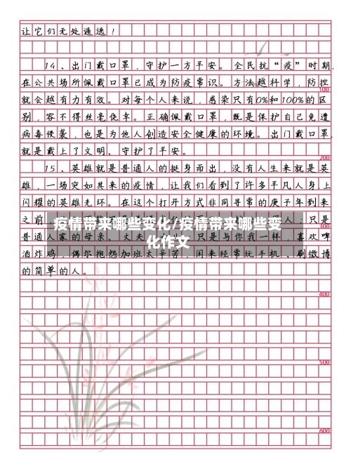 疫情带来哪些变化/疫情带来哪些变化作文