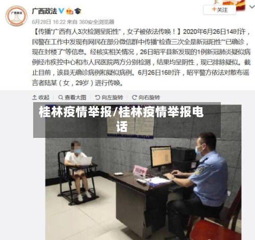 桂林疫情举报/桂林疫情举报电话