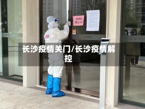长沙疫情关门/长沙疫情解控