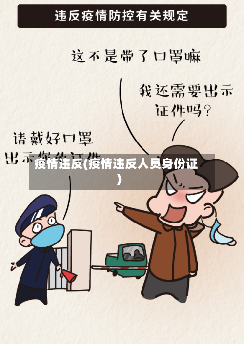 疫情违反(疫情违反人员身份证)