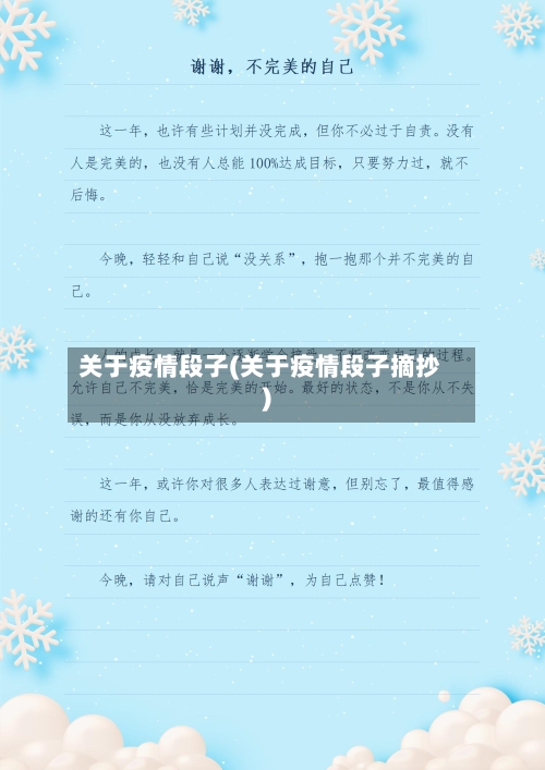 关于疫情段子(关于疫情段子摘抄)