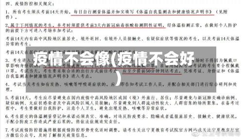 疫情不会像(疫情不会好)