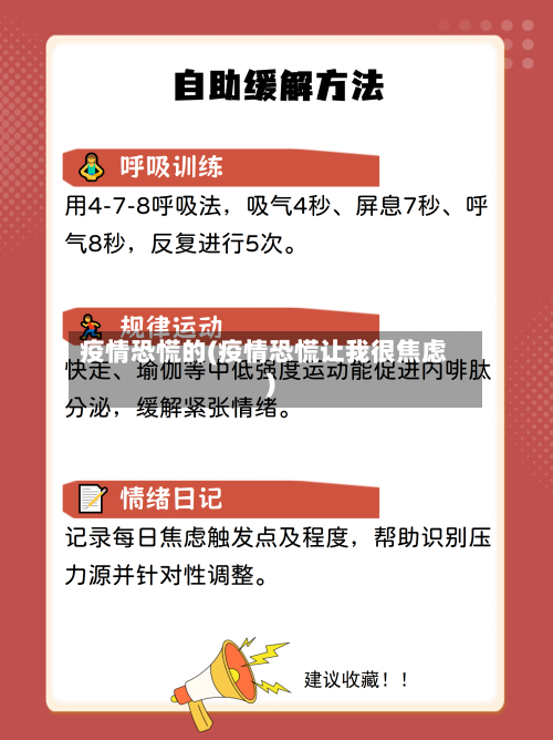 疫情恐慌的(疫情恐慌让我很焦虑)