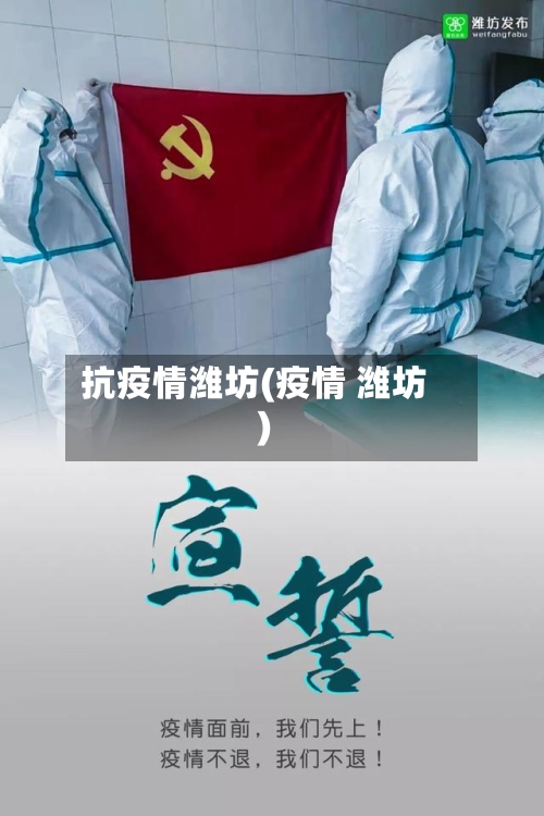 抗疫情潍坊(疫情 潍坊)