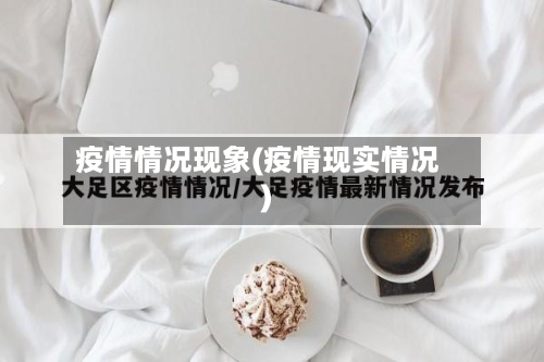 疫情情况现象(疫情现实情况)