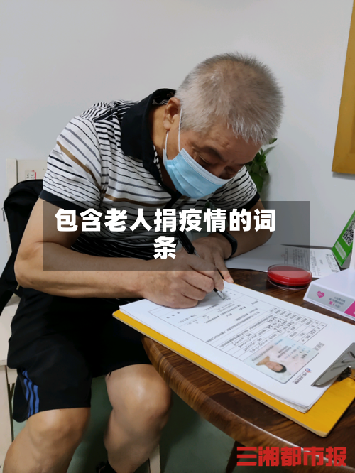 包含老人捐疫情的词条