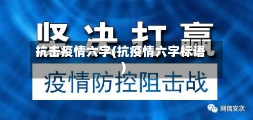 抗击疫情六字(抗疫情六字标语)