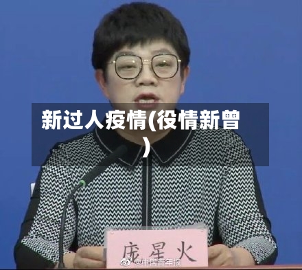 新过人疫情(役情新曾)