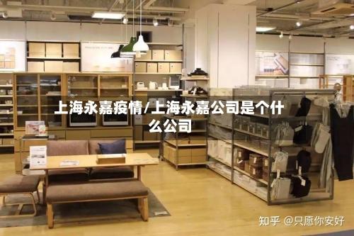 上海永嘉疫情/上海永嘉公司是个什么公司