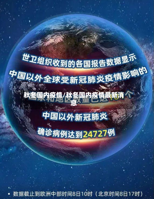 秋冬国内疫情/秋冬国内疫情最新消息