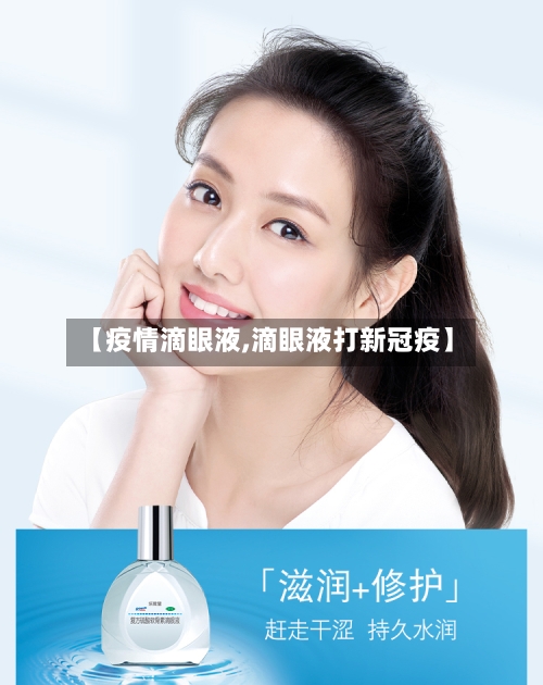 【疫情滴眼液,滴眼液打新冠疫】