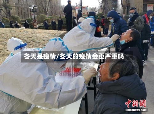 冬天是疫情/冬天的疫情会更严重吗