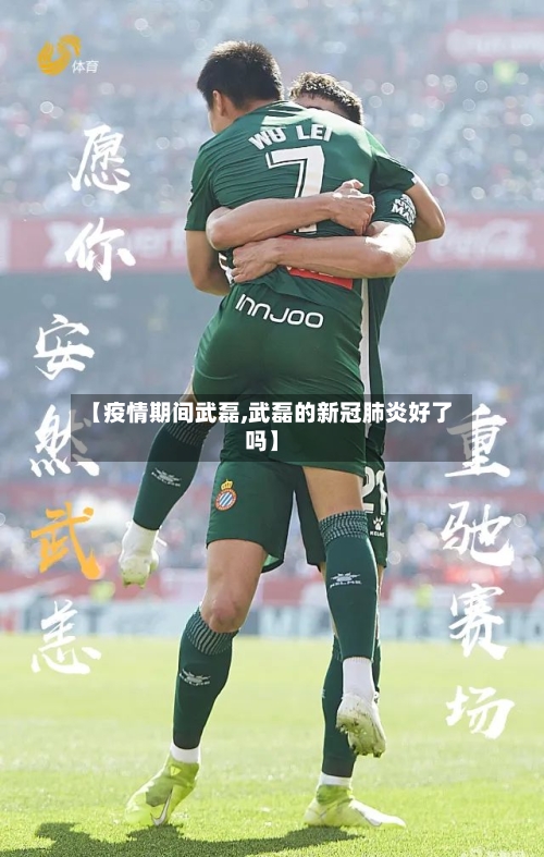 【疫情期间武磊,武磊的新冠肺炎好了吗】