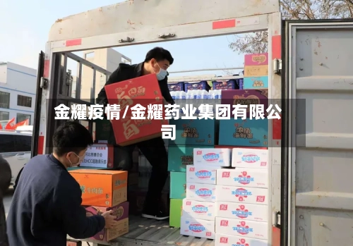 金耀疫情/金耀药业集团有限公司