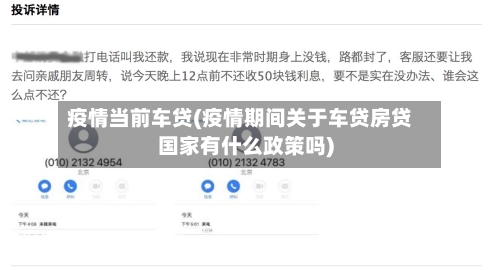 疫情当前车贷(疫情期间关于车贷房贷国家有什么政策吗)