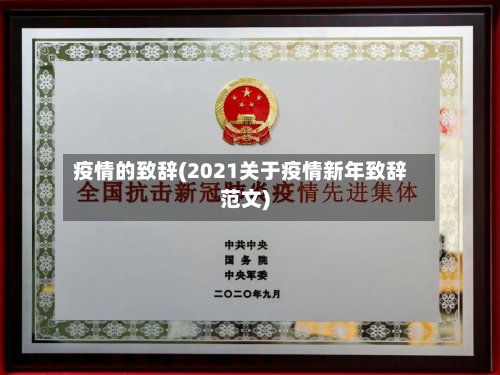 疫情的致辞(2021关于疫情新年致辞范文)