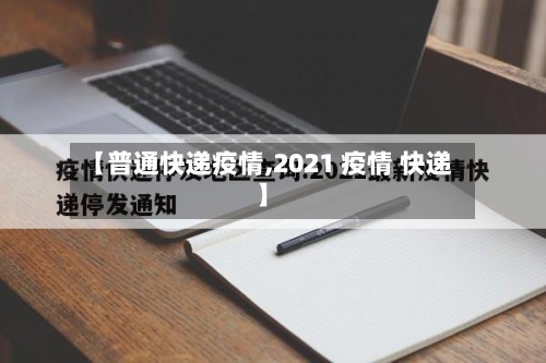 【普通快递疫情,2021 疫情 快递】