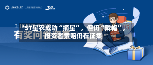 *ST星农成功“摘星”，但仍“戴帽”，投资者索赔仍在征集