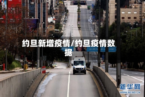约旦新增疫情/约旦疫情数据