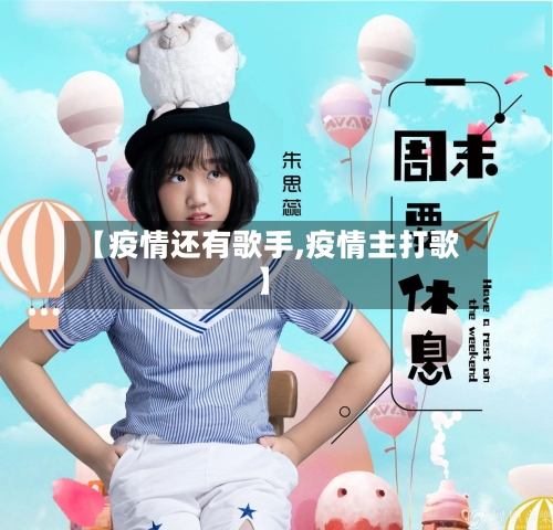 【疫情还有歌手,疫情主打歌】