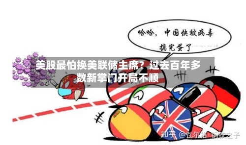 美股最怕换美联储主席？过去百年多数新掌门开局不顺
