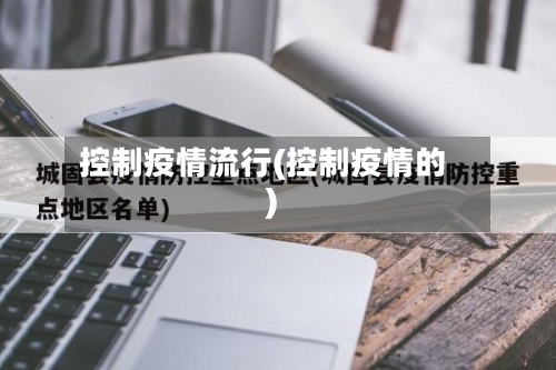 控制疫情流行(控制疫情的)