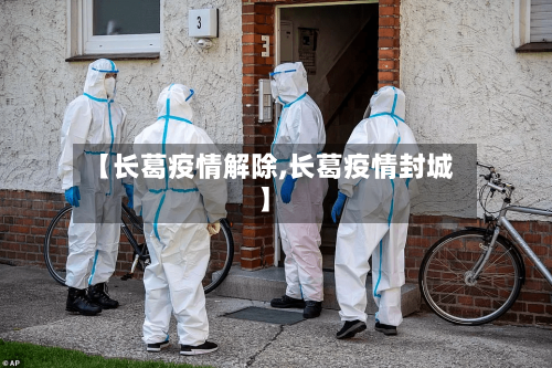 【长葛疫情解除,长葛疫情封城】