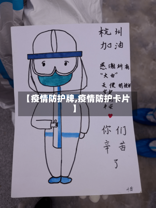 【疫情防护牌,疫情防护卡片】