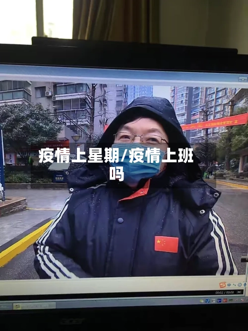 疫情上星期/疫情上班吗