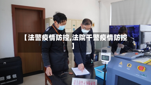 【法警疫情防控,法院干警疫情防控】
