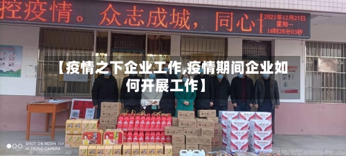 【疫情之下企业工作,疫情期间企业如何开展工作】