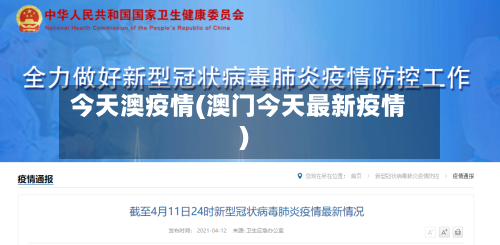 今天澳疫情(澳门今天最新疫情)