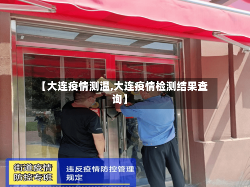 【大连疫情测温,大连疫情检测结果查询】