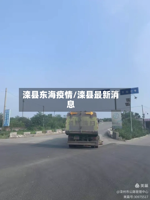 滦县东海疫情/滦县最新消息
