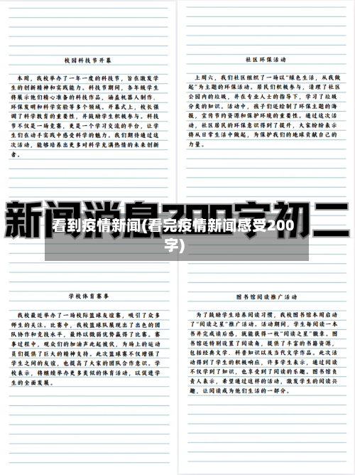 看到疫情新闻(看完疫情新闻感受200字)