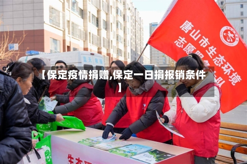 【保定疫情捐赠,保定一日捐报销条件】