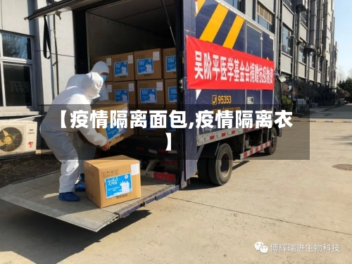 【疫情隔离面包,疫情隔离衣】