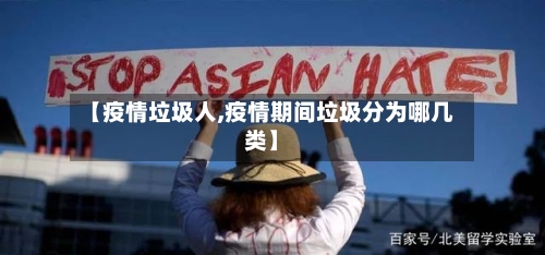 【疫情垃圾人,疫情期间垃圾分为哪几类】
