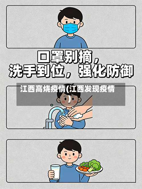 江西高烧疫情(江西发现疫情)