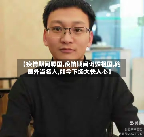 【疫情期间辱国,疫情期间诋毁祖国,跑国外当名人,如今下场大快人心】