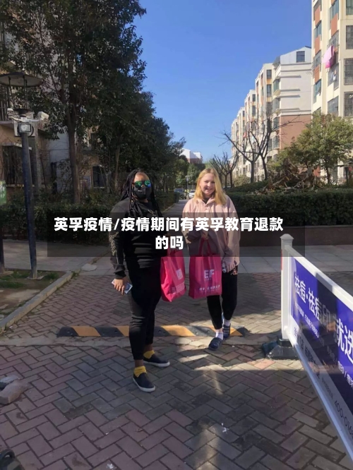 英孚疫情/疫情期间有英孚教育退款的吗