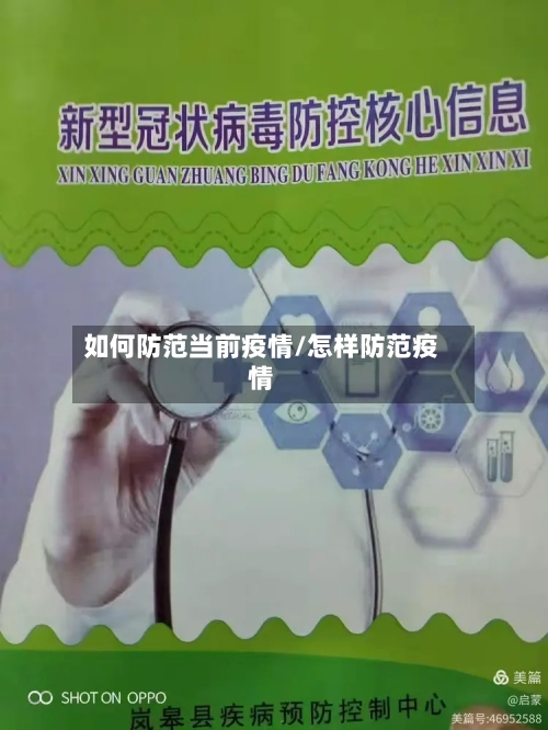 如何防范当前疫情/怎样防范疫情