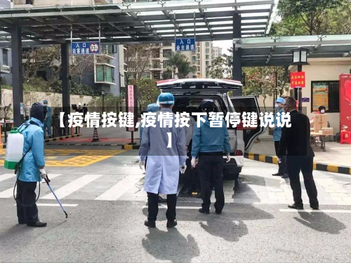 【疫情按键,疫情按下暂停键说说】