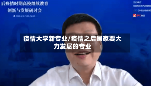疫情大学新专业/疫情之后国家要大力发展的专业