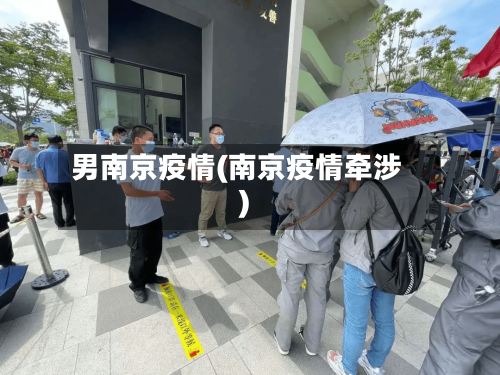 男南京疫情(南京疫情牵涉)