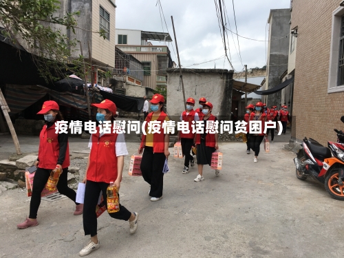 疫情电话慰问(疫情电话慰问贫困户)