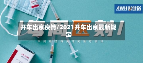 开车出京疫情/2021开车出京最新规定