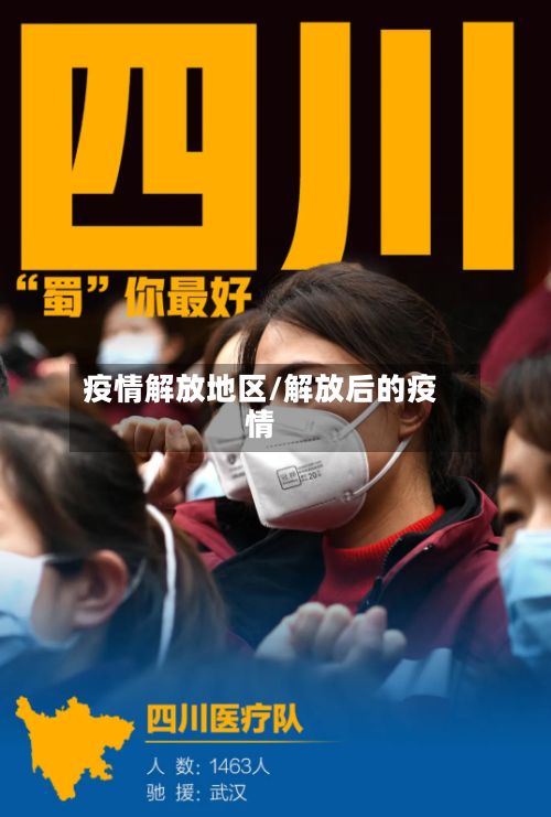 疫情解放地区/解放后的疫情