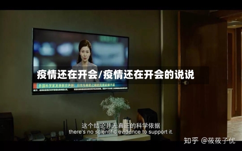 疫情还在开会/疫情还在开会的说说