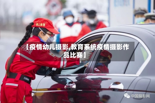 【疫情幼儿摄影,教育系统疫情摄影作品比赛】